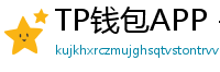 TP钱包APP - TP钱包APP官方下载｜安卓/iOS全平台安装教程